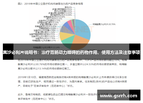 莫沙必利片说明书:治疗胃肠动力障碍的药物作用、使用方法及注意事项 莫沙必利片说明书:治疗胃肠动力障碍的药物作用、使用方法及注意事项