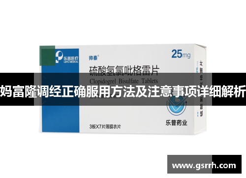 妈富隆调经正确服用方法及注意事项详细解析