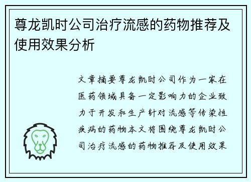 尊龙凯时公司治疗流感的药物推荐及使用效果分析 尊龙凯时公司治疗流感的药物推荐及使用效果分析
