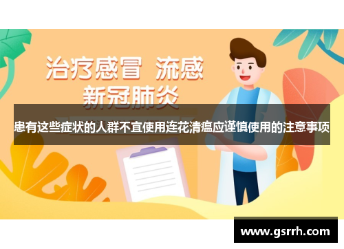 患有这些症状的人群不宜使用连花清瘟应谨慎使用的注意事项