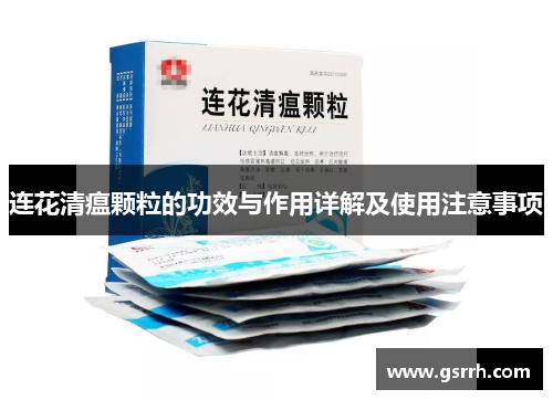 连花清瘟颗粒的功效与作用详解及使用注意事项
