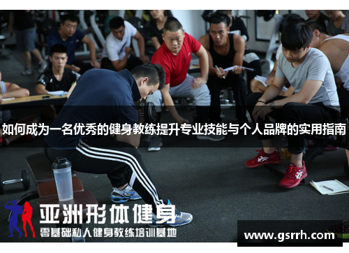 如何成为一名优秀的健身教练提升专业技能与个人品牌的实用指南 如何成为一名优秀的健身教练提升专业技能与个人品牌的实用指南