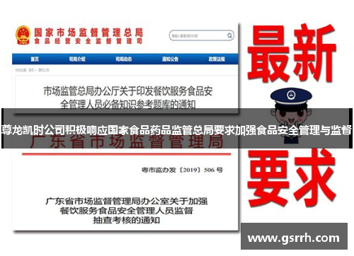 尊龙凯时公司积极响应国家食品药品监管总局要求加强食品安全管理与监督