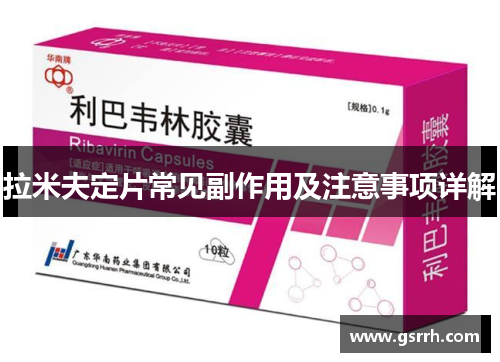 拉米夫定片常见副作用及注意事项详解 拉米夫定片常见副作用及注意事项详解