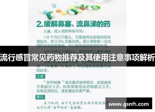 流行感冒常见药物推荐及其使用注意事项解析 流行感冒常见药物推荐及其使用注意事项解析