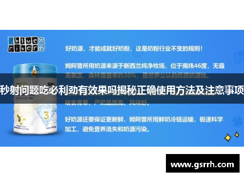 秒射问题吃必利劲有效果吗揭秘正确使用方法及注意事项