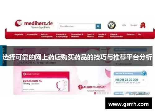 选择可靠的网上药店购买药品的技巧与推荐平台分析 选择可靠的网上药店购买药品的技巧与推荐平台分析