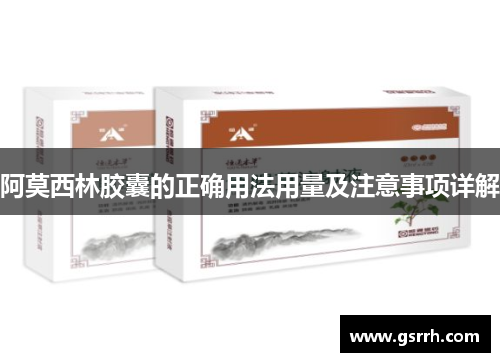 阿莫西林胶囊的正确用法用量及注意事项详解