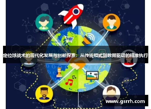 定位球战术的现代化发展与创新探索：从传统模式到数据驱动的精准执行