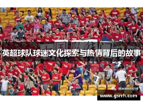 英超球队球迷文化探索与热情背后的故事