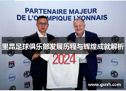 里昂足球俱乐部发展历程与辉煌成就解析