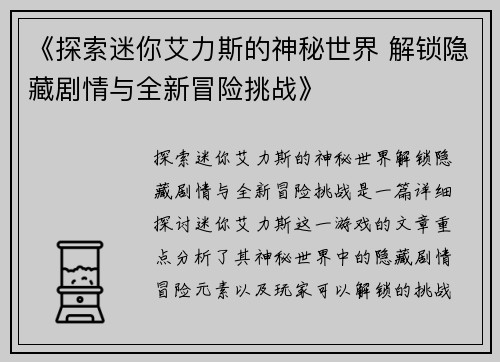 《探索迷你艾力斯的神秘世界 解锁隐藏剧情与全新冒险挑战》