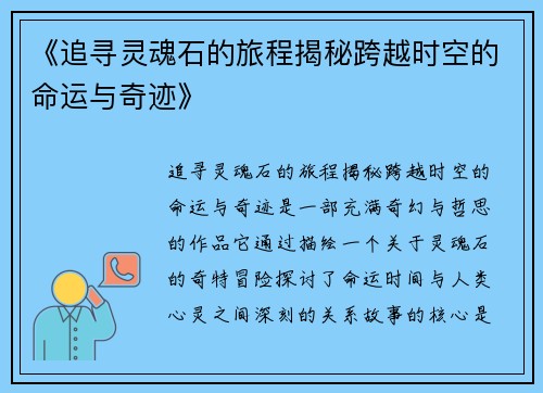《追寻灵魂石的旅程揭秘跨越时空的命运与奇迹》