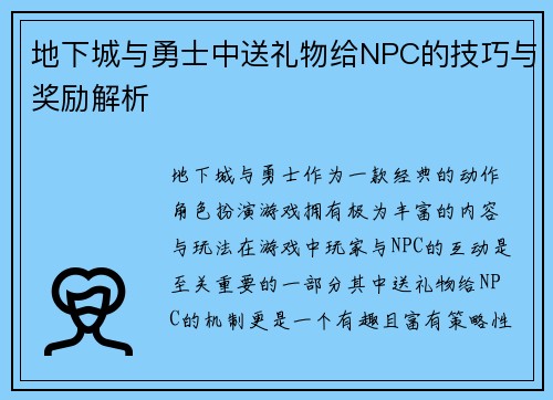 地下城与勇士中送礼物给NPC的技巧与奖励解析