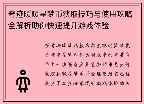 奇迹暖暖星梦币获取技巧与使用攻略全解析助你快速提升游戏体验